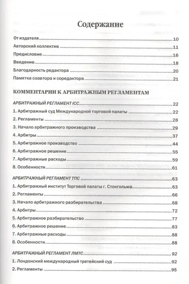 Комментарии к арбитражным регламентам ведущих арбитражных институтов