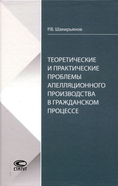 Теоретические и практические проблемы апелляционного производства в гражданском процессе