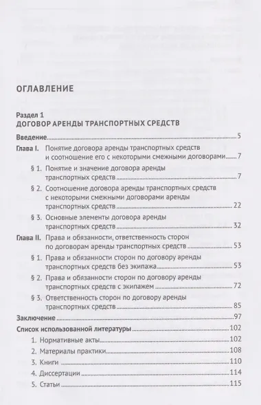 Договор аренды транспортных средств. Договор каршеринга. Монография