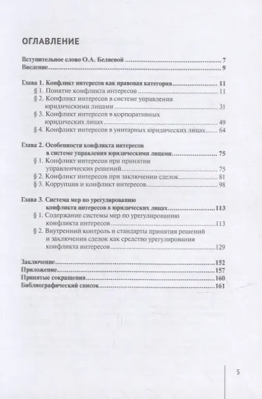 Конфликт интересов в юридических лицах: монография