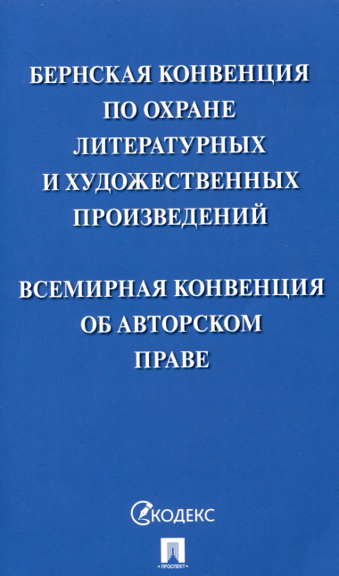 Бернская конвенция по охране литературных и художественных произведений. Всемирная конвенция об авторском праве