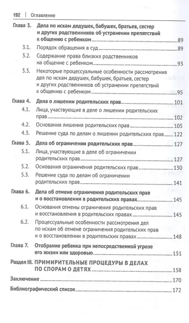 Споры о детях: традиционные ценности и судебная практика. Монография. 2-е издание