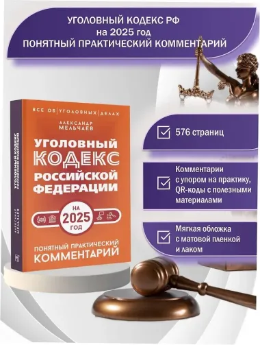 Уголовный кодекс Российской Федерации на 2025 год. Понятный практический комментарий