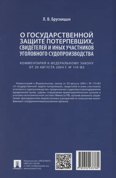 Комментарий к Федеральному закону «О государственной защите потерпевших, свидетелей и иных участников уголовного судопроизводства»