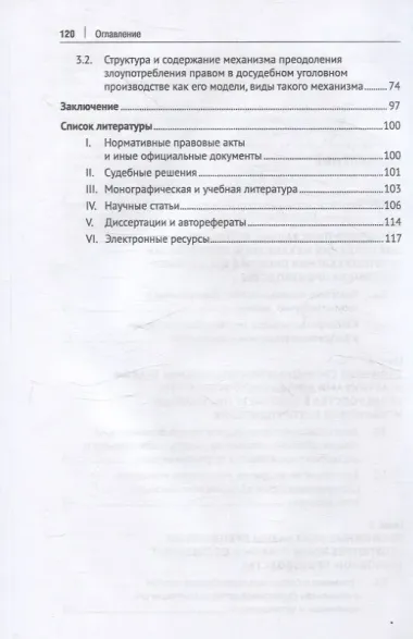 Основания и механизмы преодоления злоупотребления правом в досудебном уголовном производстве. Монография.