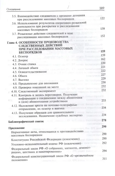 Расследование организации массовых беспорядков, участия в массовых беспорядках и призывов к массовым беспорядкам