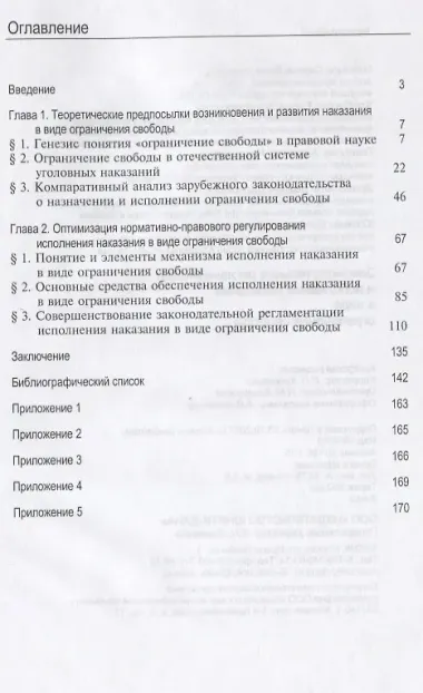 Законодательная регламентация и исполнение наказания в виде ограничения свободы