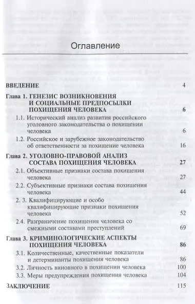 Феномен похищения человека в контексте юридической науки… (мНИдЮ) Ушакова