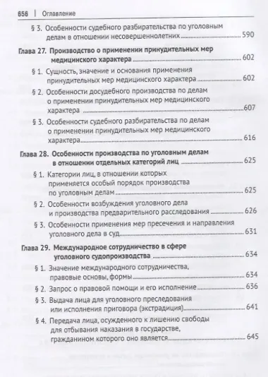 Уголовно-процессуальное право. Учебник