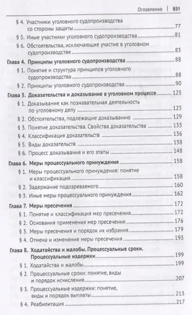 Уголовно-процессуальное право. Учебник