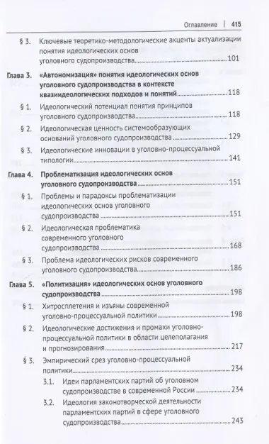 Идеологические основы современного уголовного судопроизводства России. Монография
