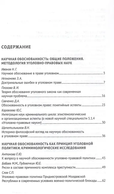 Научная обоснованность в уголовном, уголовно-исполнительном праве и криминологии. Материалы Международной конференции, посвященной 70-летию со дня рождения В.С. Комиссарова