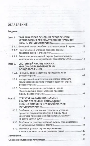 Режим уголовно-правовой охраны фондового рынка: монография