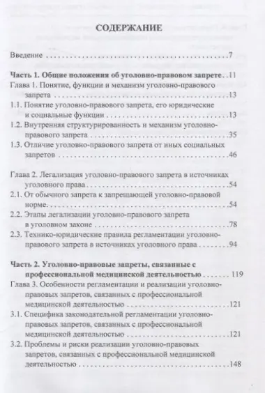 Уголовно-правовой запрет: теоретические основы и особенности реализации в профессиональной медицинской деятельности