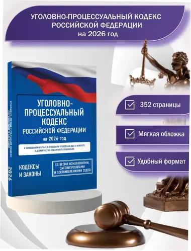 Уголовно-процессуальный кодекс Российской Федерации на 2026 год. Со всеми изменениями, законопроектами и постановлениями судов