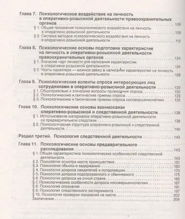 Психология оперативно-розыскной и следственной деятельности. Учебное пособие.