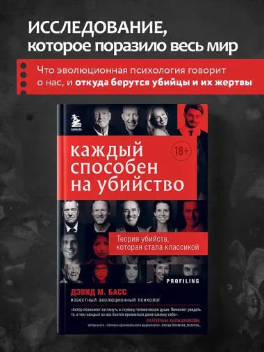 Каждый способен на убийство. Теория убийств, которая стала классикой