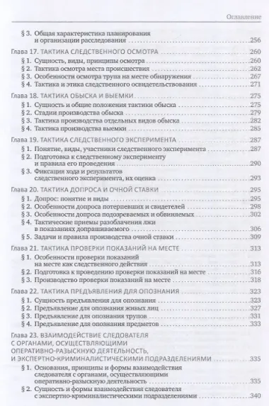 Криминалистика. Учебник