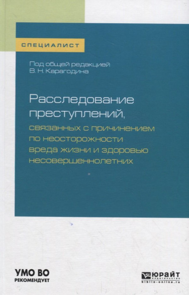 Расследование преступлений, связанных с причинением по неосторожности вреда жизни и здоровью несовершеннолетних. Учебное пособие