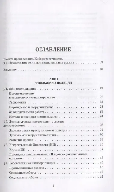 Киберполиция ХХI века. Международный опыт