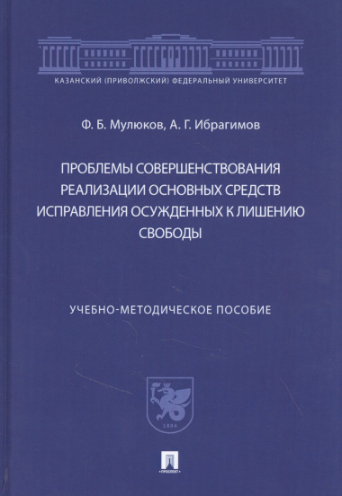 Проблемы совершенствования реализации основных средств исправления осужденных к лишению свободы