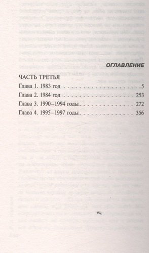 Обратная сила: роман в 3 томах. Том 3. 1983 - 1997