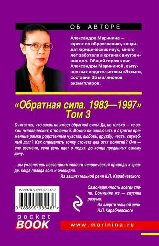 Обратная сила: роман в 3 томах. Том 3. 1983 - 1997