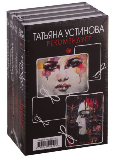 Татьяна Устинова рекомендует (комплект из 4 книг)