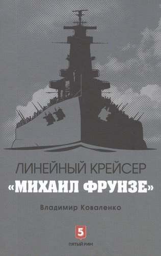 Линейный крейсер Михаил Фрунзе