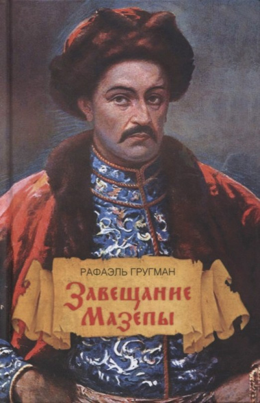 Завещание Мазепы, князя Священной Римской империи, открывшееся в Одессе праправнуку Бонапарта