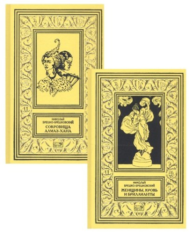 Сокровища Алмаз-Хана. Женщины, кровь и бриллианты (Комплект из 2 книг)