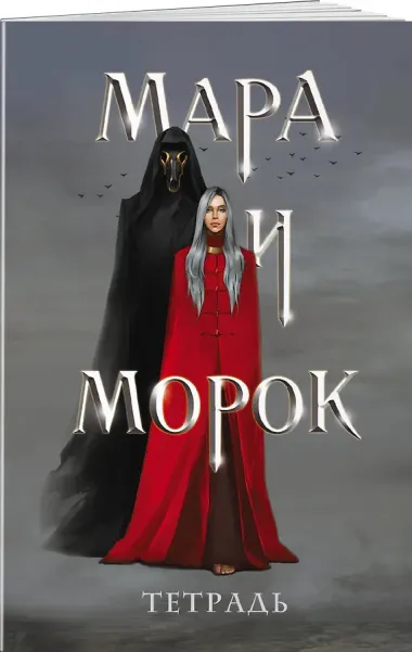 Тетрадь «Мара и Морок»