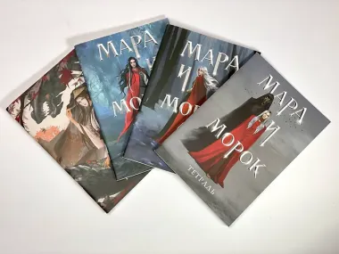 Тетрадь «Мара и Морок. Особенная тень»