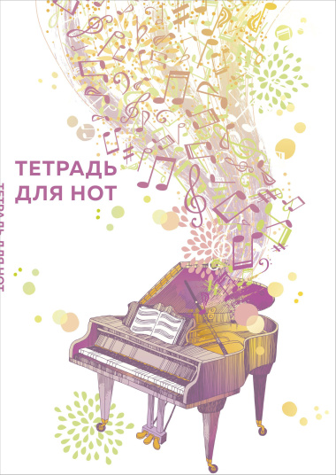 Тетрадь для нот Эксмо, 