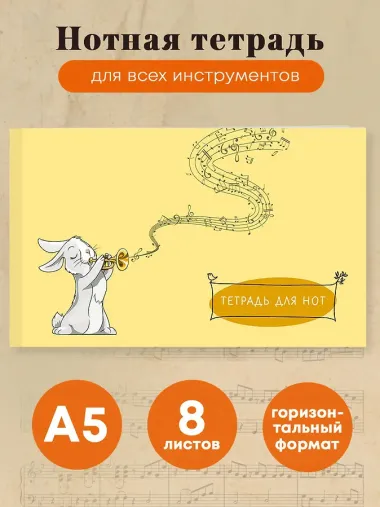 Тетрадь для нот Эксмо, 