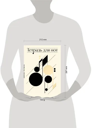Тетрадь для нот Эксмо, 