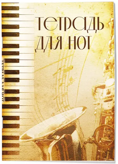 Тетрадь для нот 12л А4 