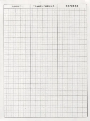 Тетрадь для записи английских слов Айрис, 