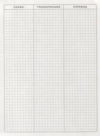 Тетрадь для записи английских слов Айрис, 