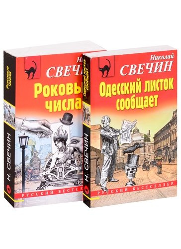 Преступления старого века: Одесский листок сообщает. Роковые числа (комплект из 2 книг)