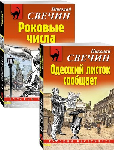 Преступления старого века: Одесский листок сообщает. Роковые числа (комплект из 2 книг)