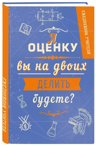 Ежедневник учителя. А оценку вы на двоих делить будете? (А5, 96 л., твердая обложка)