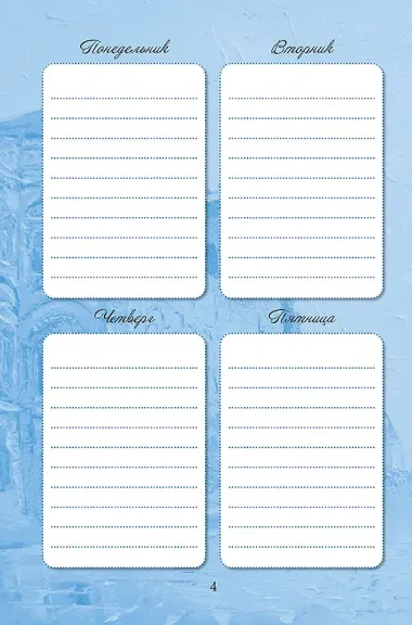 Еженедельник 