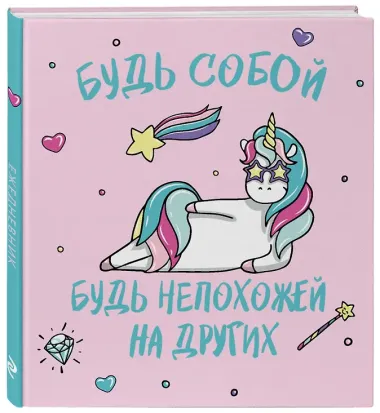 Ежедневник недатированный Единороги. Будь собой! (160 стр)