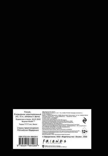 Ежедневник недатированный Friends (144 стр)