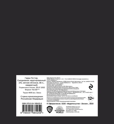 Ежедневник недатированный Гарри Поттер (160 стр)