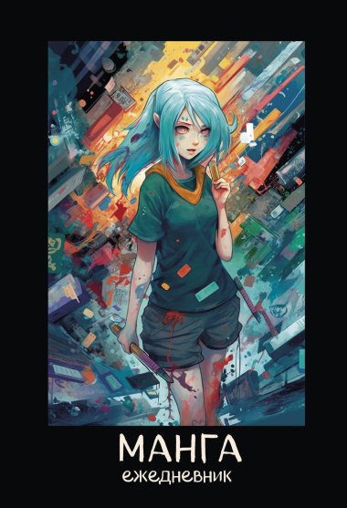 Ежеденевник недат. А5 72л 