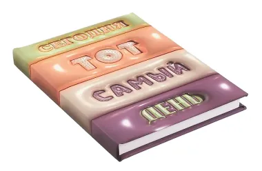 Ежедневник недатированный «Тот самый день» А6+, 128 листов, Listoff