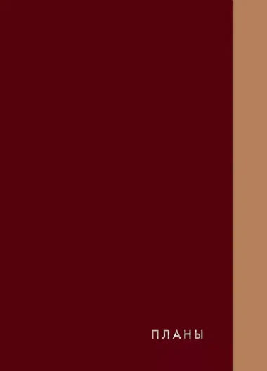 Ежедневник недатированный 