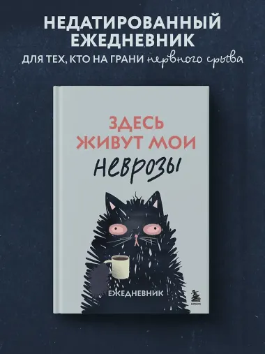 Здесь живут мои неврозы. Ежедневник